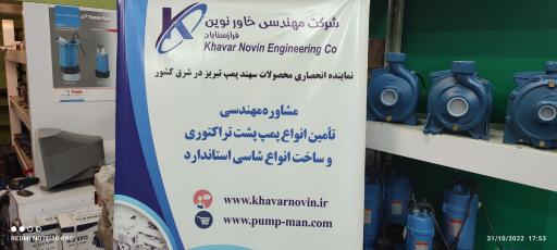 عکس پمپ آب شرکت مهندسی خاور نوین