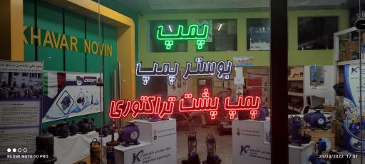 عکس پمپ آب شرکت مهندسی خاور نوین