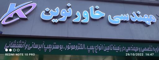 عکس پمپ آب شرکت مهندسی خاور نوین