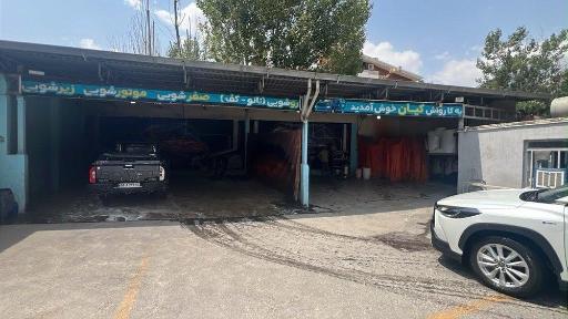 عکس کارواش کیان 