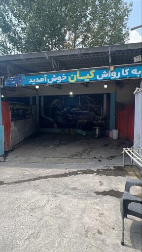 عکس کارواش کیان 