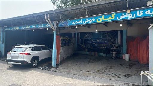 عکس کارواش کیان 