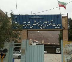 عکس اداره آموزش و پرورش
