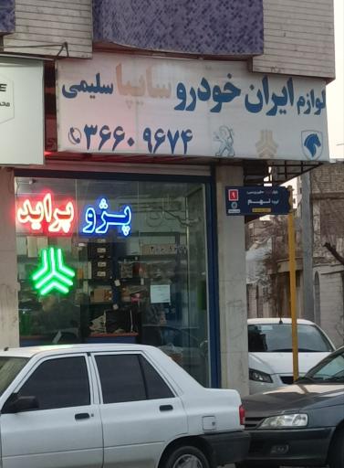 عکس لوازم ایران خودرو و سایپا سلیمی