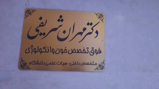 مطب دکتر مهران شریفی
