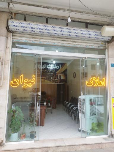 عکس املاک نیوان 