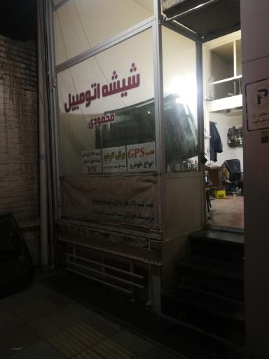 عکس خدمات شیشه خودرو محمودی