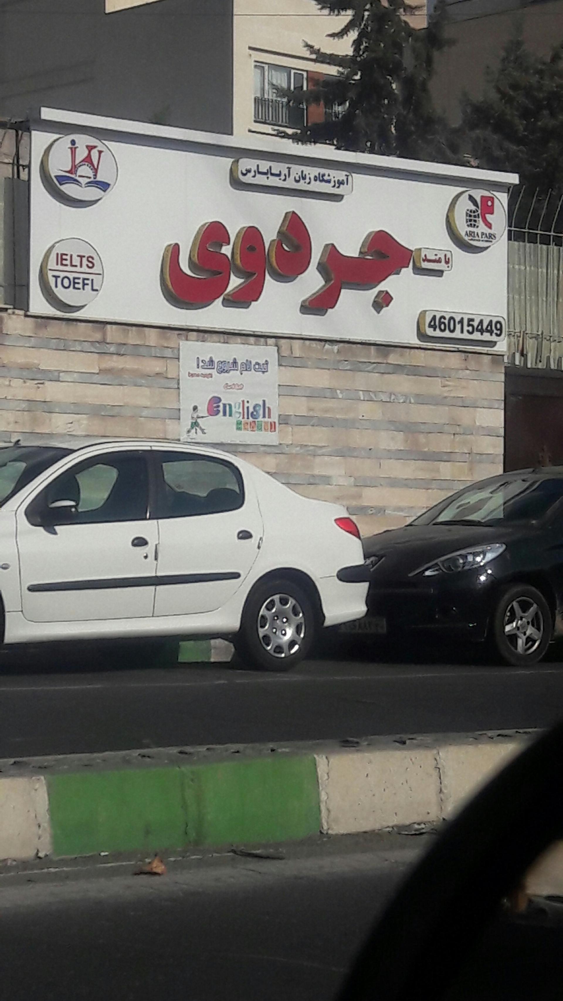 عکس آموزشگاه زبان آریا پارس