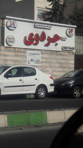 عکس آموزشگاه زبان آریا پارس