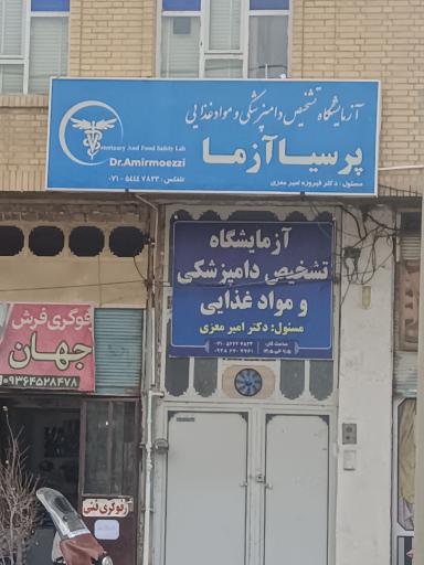 عکس آزمایشگاه تشخیص دامپزشکی و مواد غذایی پرسیا آزما