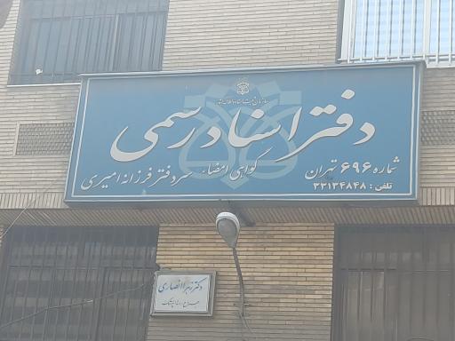 عکس دفتر اسناد رسمی شماره ۶۹۶ تهران 