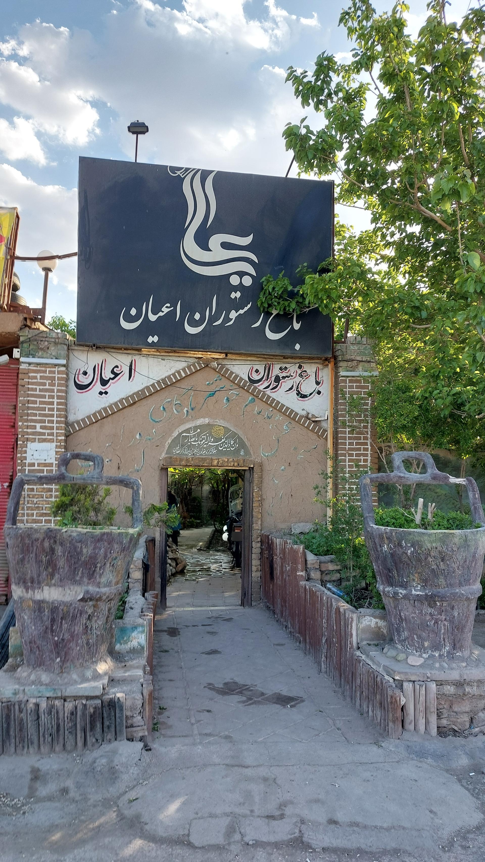 عکس باغ رستوران اعیان