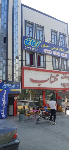 عکس آموزشگاه تقویتی کنکور آفاق