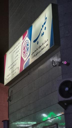 عکس مرکز فوق تخصص طبیب