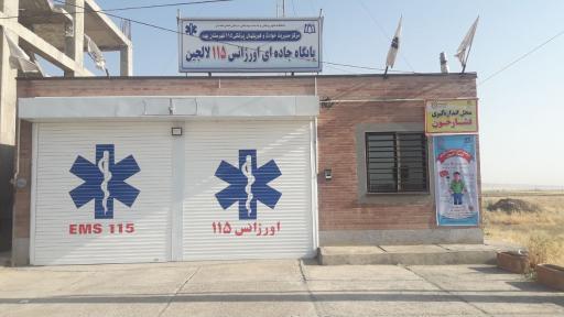 عکس پایگاه اورژانس جاده ای لالجین