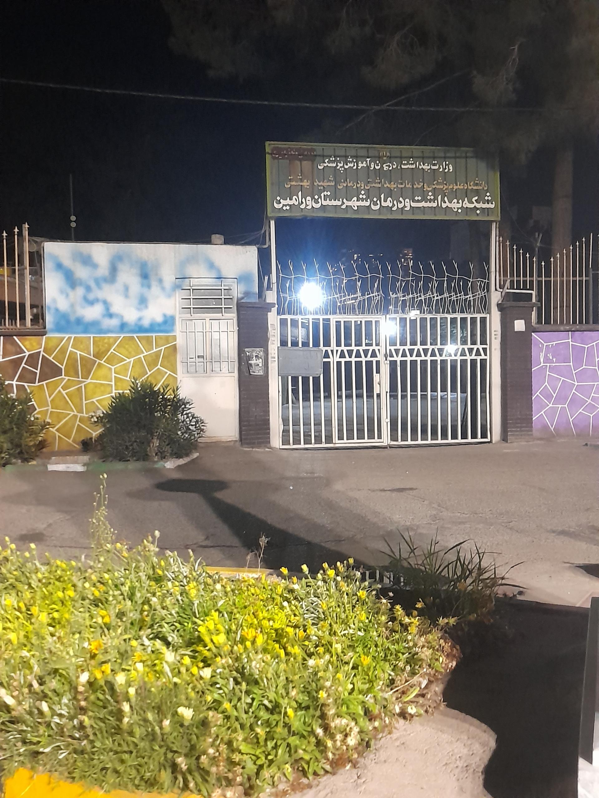 عکس شبکه بهداشت و درمان ورامین