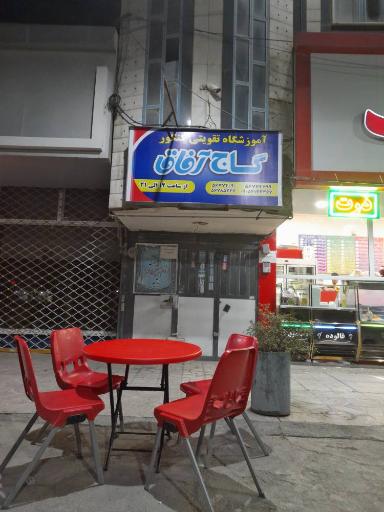 عکس آموزشگاه تقویتی کنکور آفاق