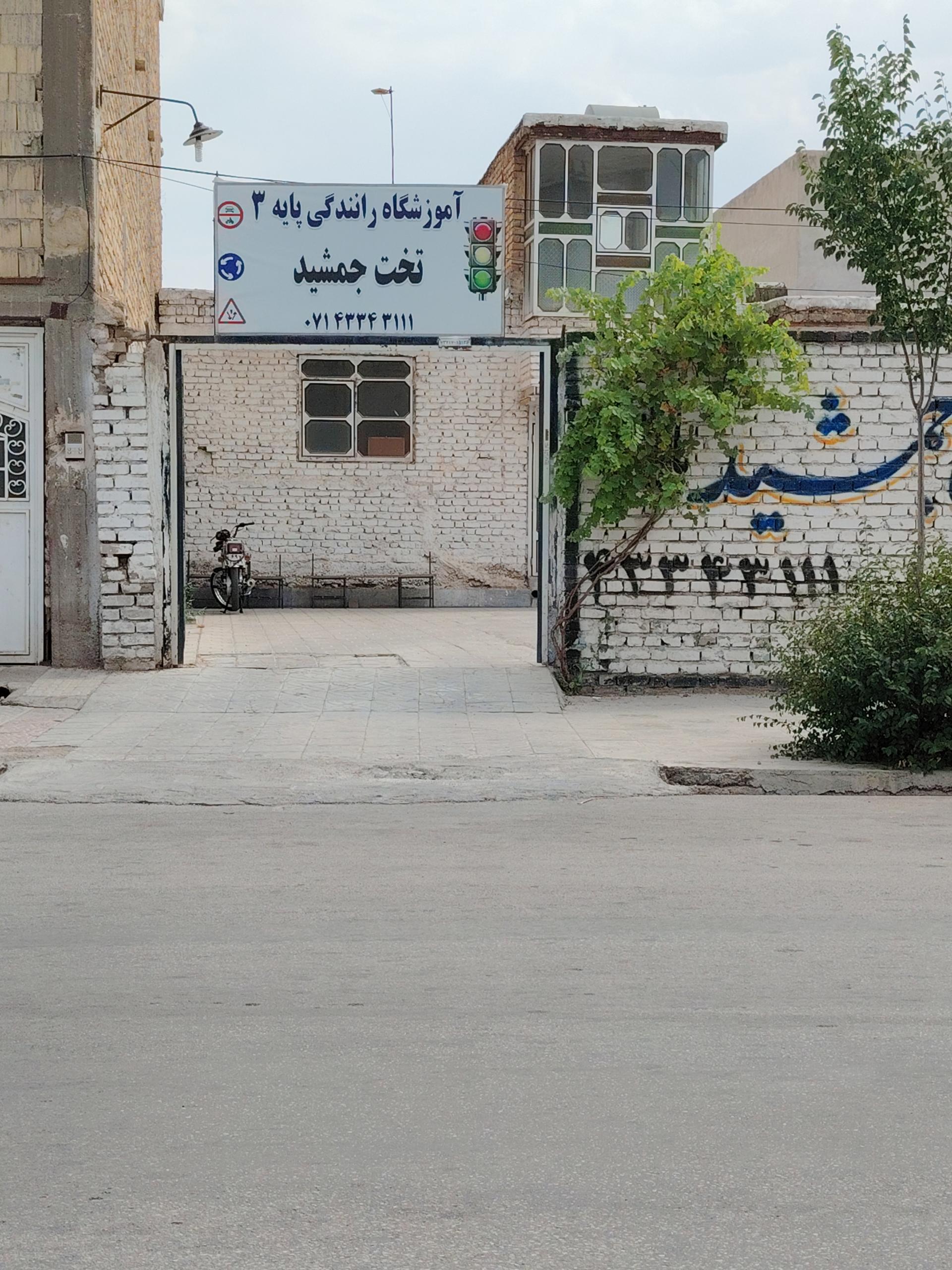 عکس آموزشگاه رانندگی تخت جمشید مرودشت 