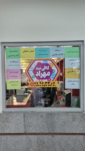 عکس کافی نت مهراد