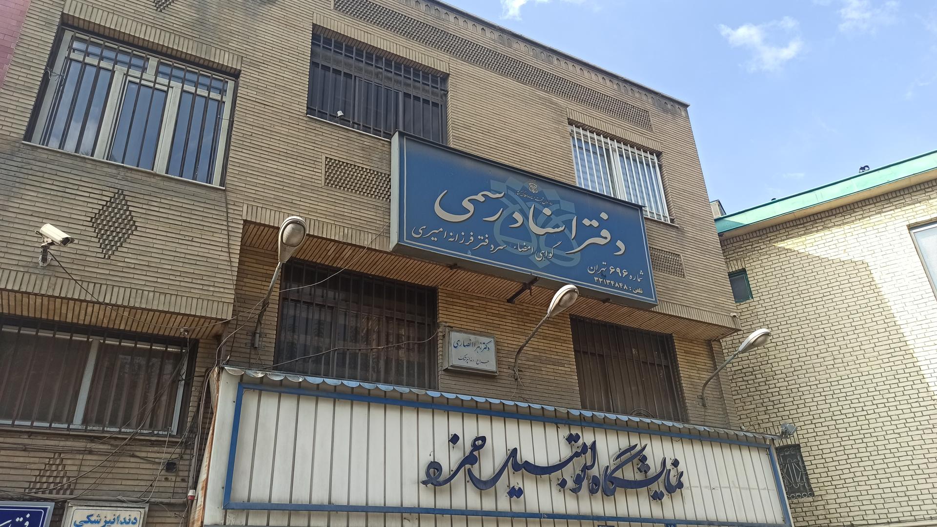 عکس دفتر اسناد رسمی شماره ۶۹۶ تهران 