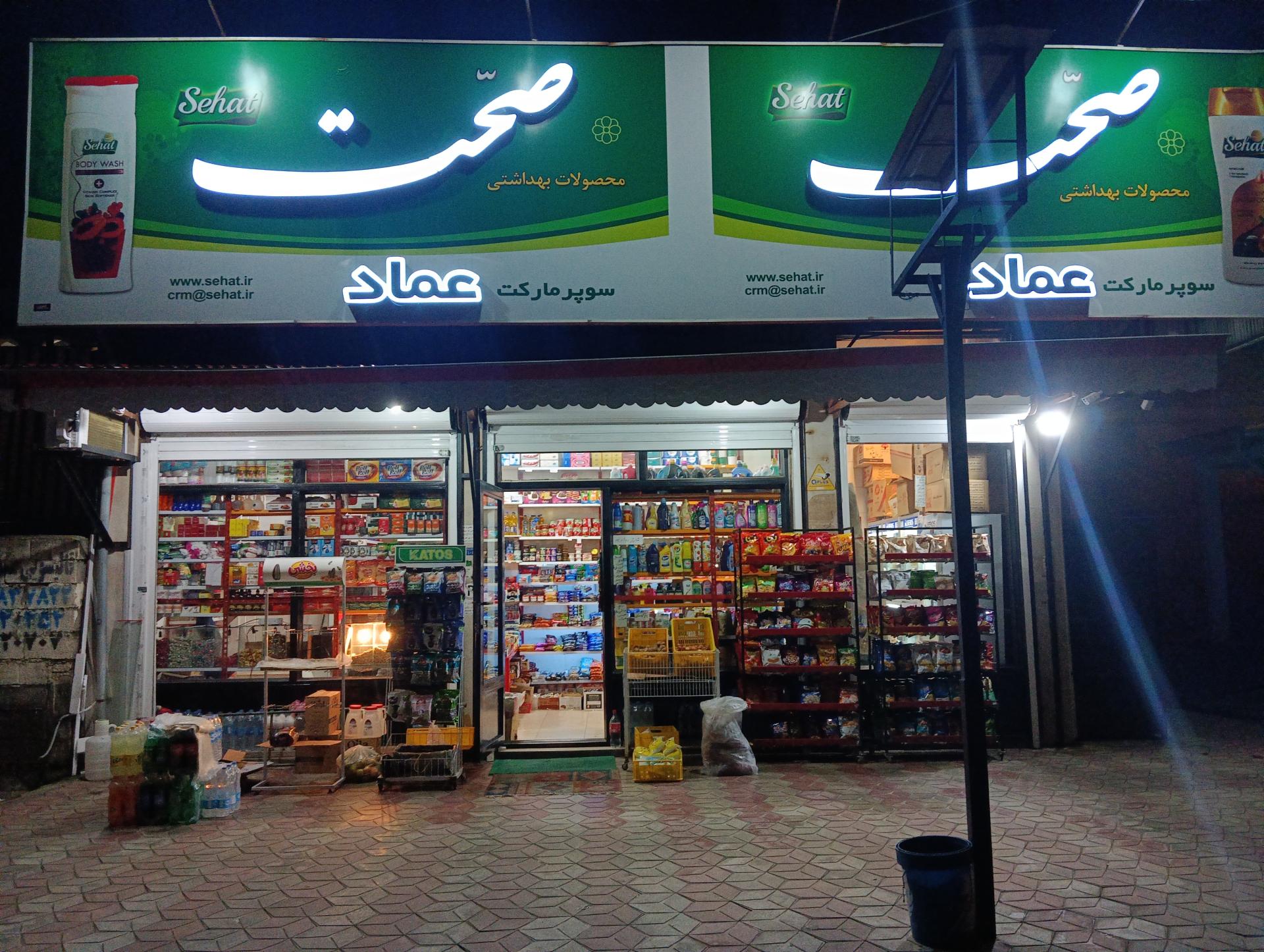 عکس سوپر مارکت عماد