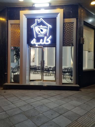 عکس رستوران کلبه