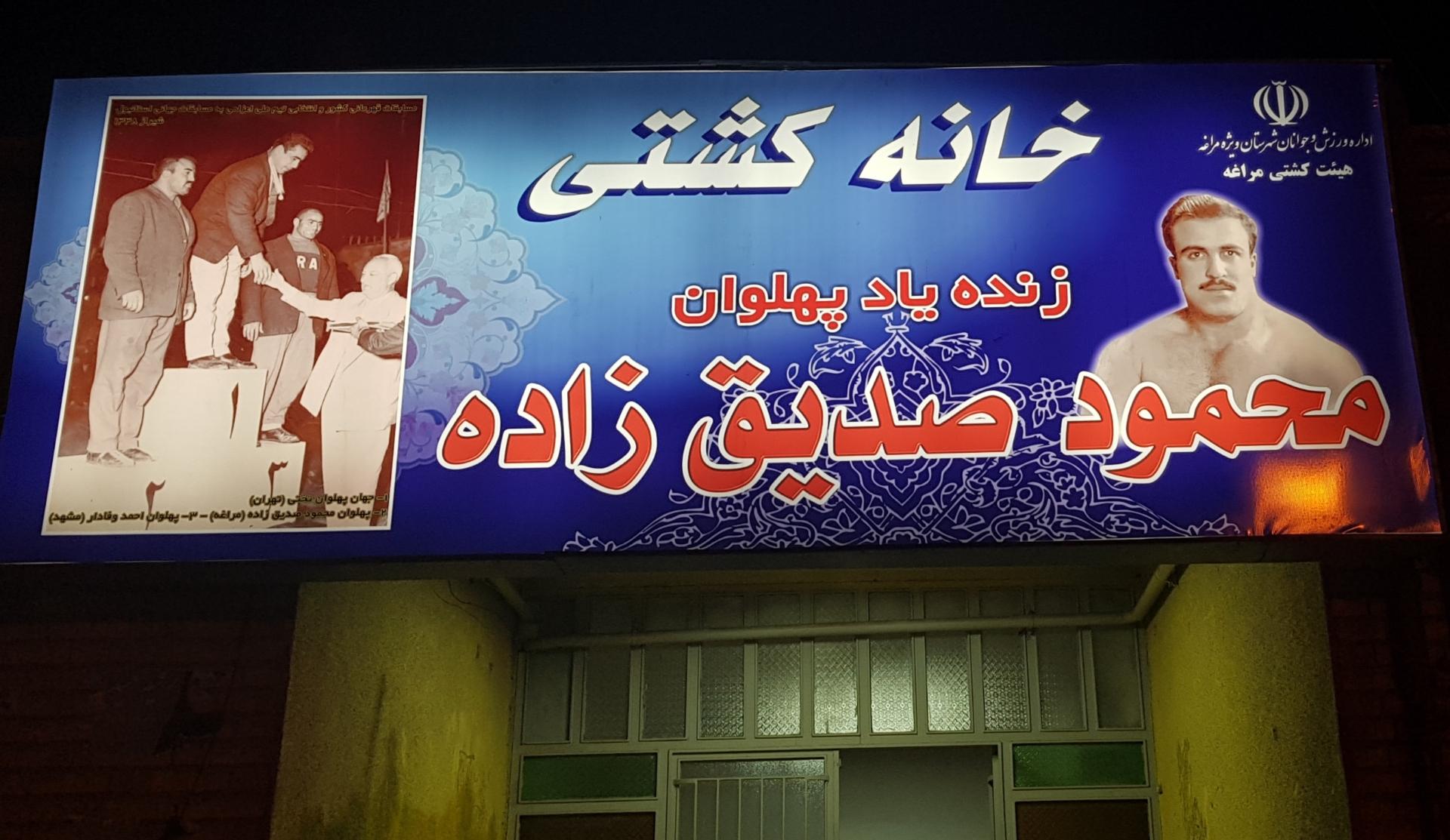 عکس خانه کشتی پهلوان محمود صدیق زاده