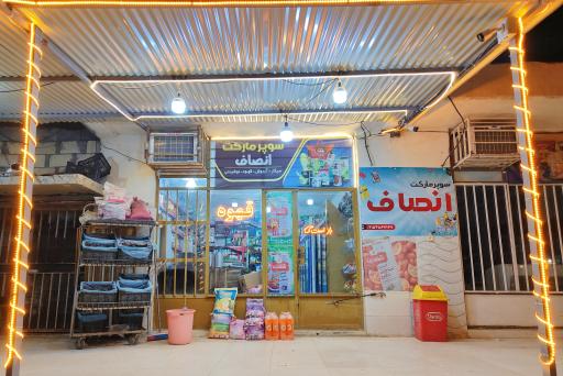 عکس سوپر مارکت انصاف