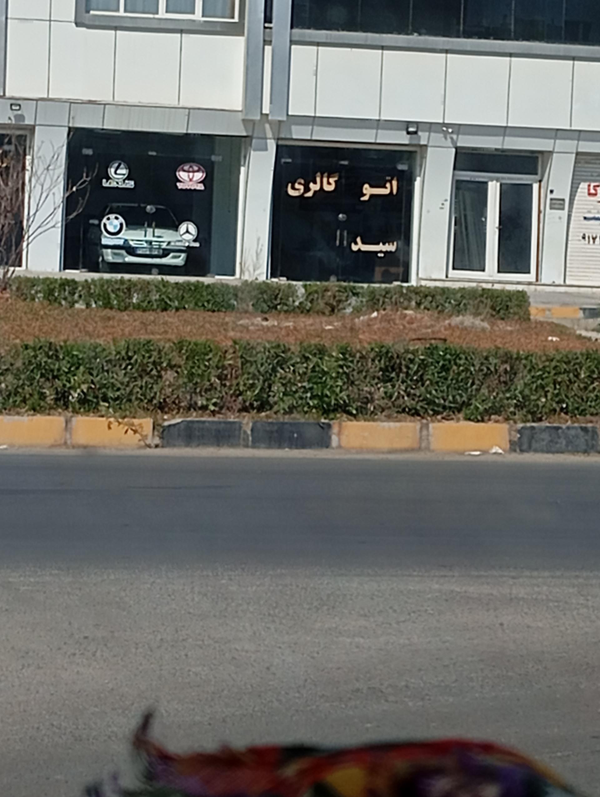 عکس اتو گالری سید