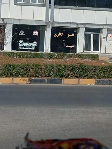 عکس اتو گالری سید