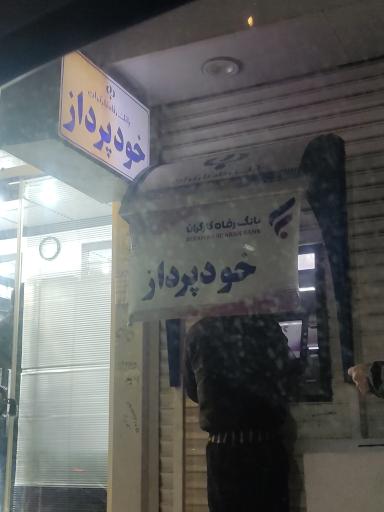 عکس خودپرداز بانک رفاه کارگران 