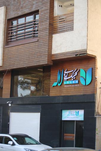 عکس کلینیک زیبایی لاله