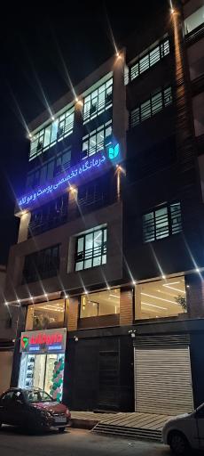 عکس کلینیک زیبایی لاله