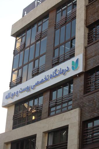 عکس کلینیک زیبایی لاله