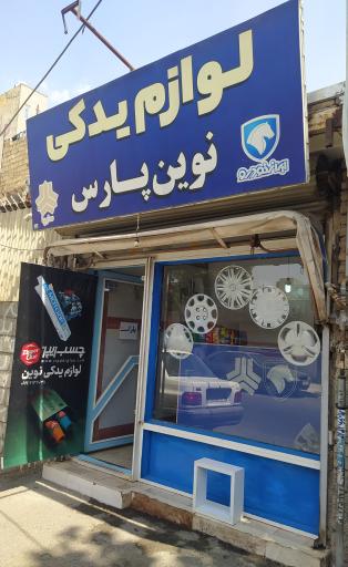 عکس لوازم یدکی نوین پارس 