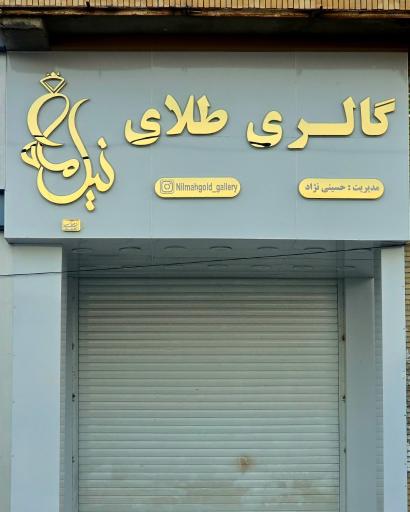عکس گالری طلای نیلماه