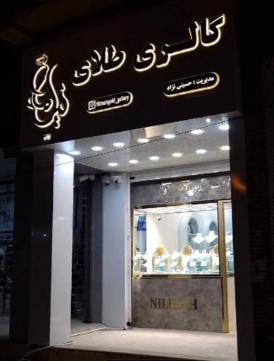 عکس گالری طلای نیلماه