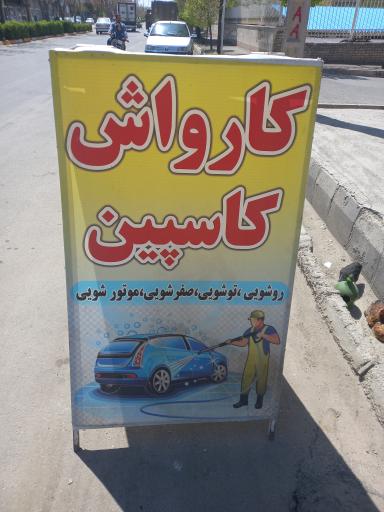 عکس کارواش کاسپین