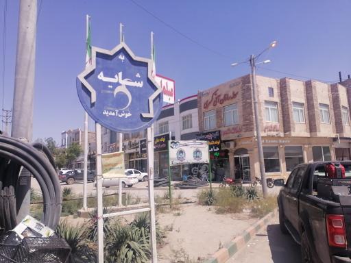 عکس شایه