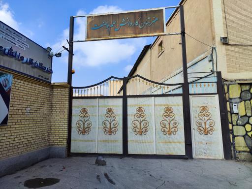 عکس هنرستان کاردانش علم و صنعت متوسطه دوم