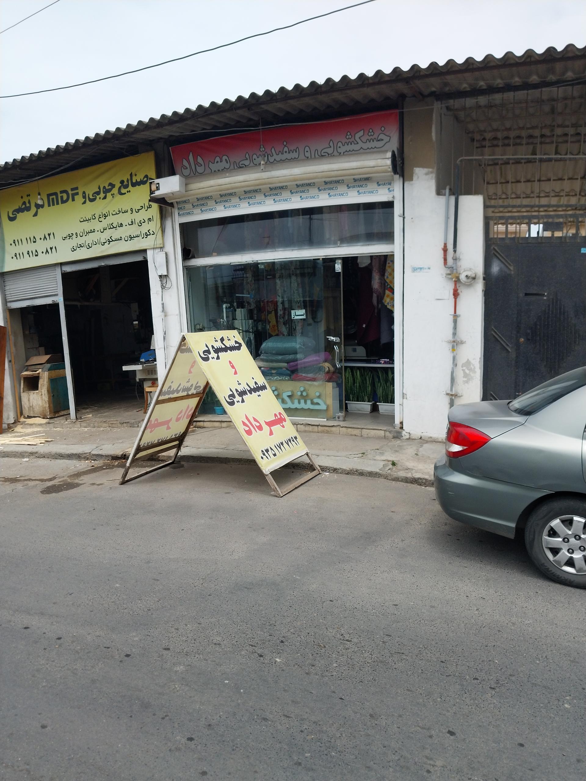 عکس خشکشویی مهرداد