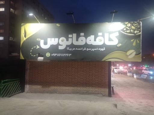 عکس کافه فانوس