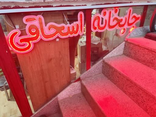 عکس چاپخانه اسحاقی