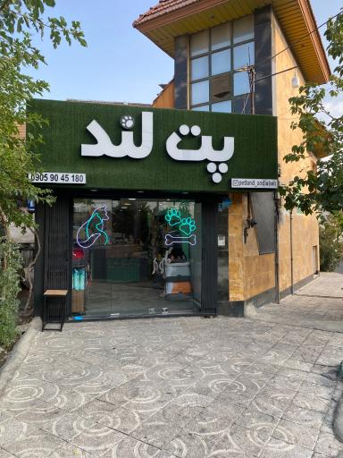 عکس پت شاپ پت لند