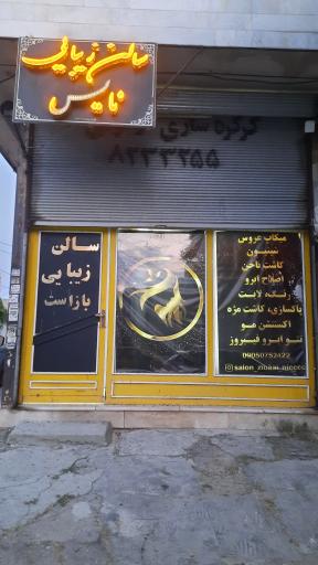 عکس سالن زیبایی نایس