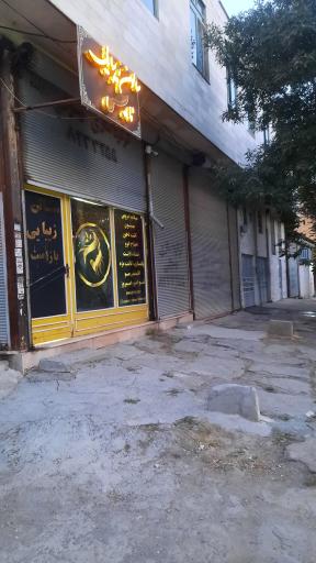 عکس سالن زیبایی نایس