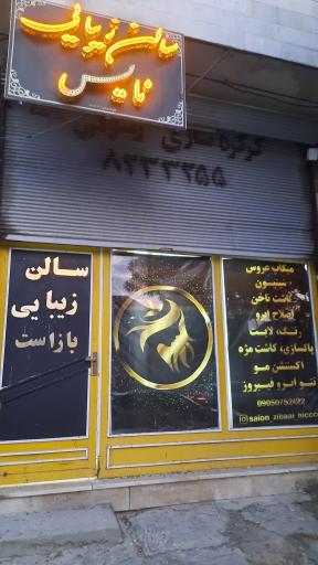 عکس سالن زیبایی نایس
