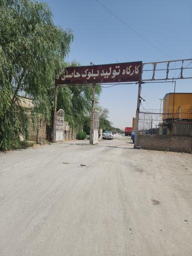 عکس بلوک زنی حاصلی 