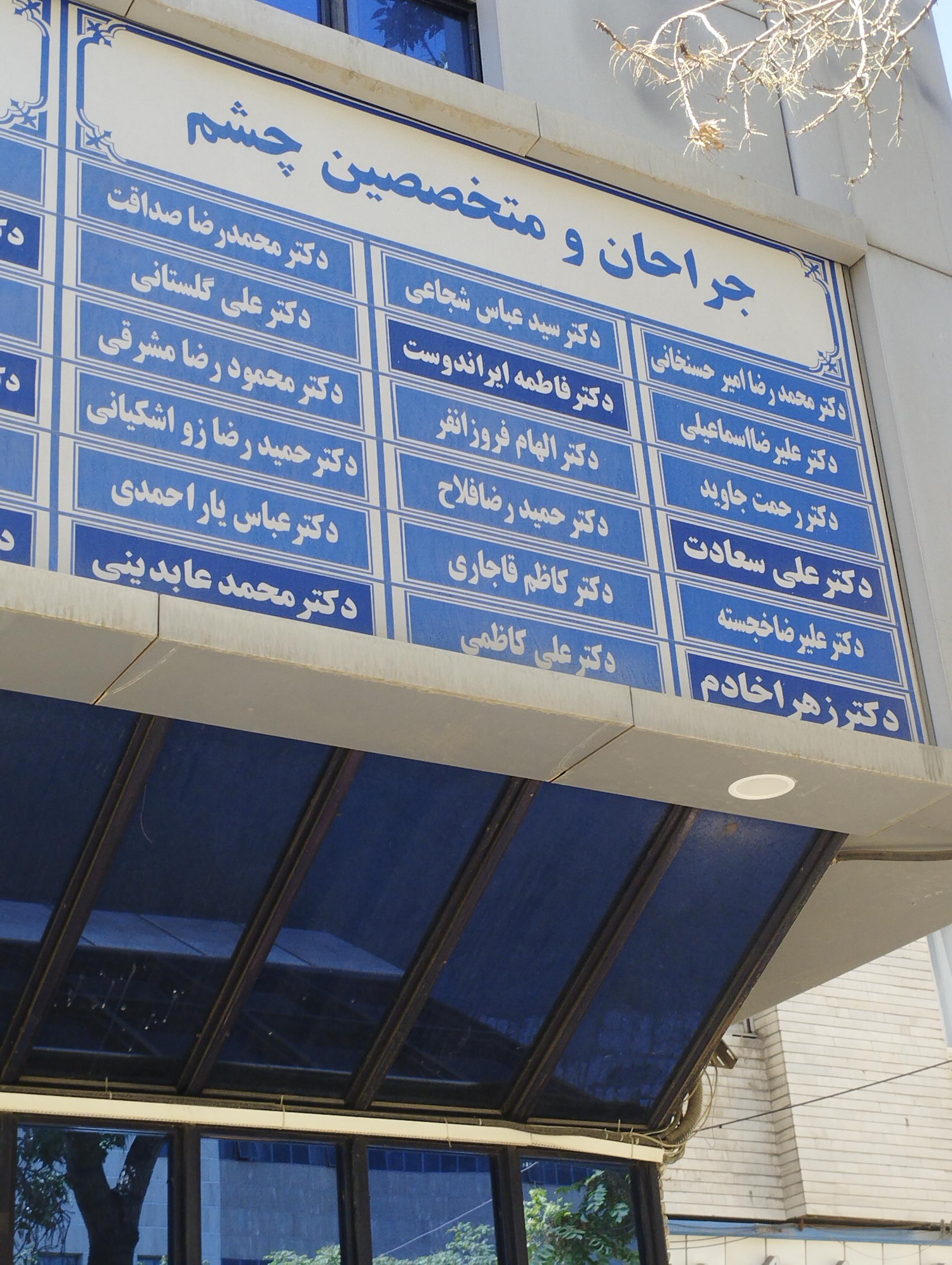 عکس کلینیک تخصصی بیمارستان بنت الهدی