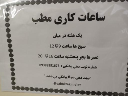عکس مطب دکتر مریم سبکتکین کارشناس تغذیه 